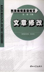 科技编辑基础知识 文章修改