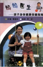 妈妈医生 孩子身体健康保健指南