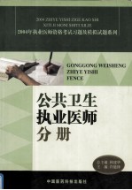 2004年执业医师资格考试习题及模拟试题系列 公共卫生执业医师分册