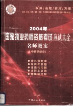 2004年国家执业药师资格考试应试大全 名师教案 中药学综合