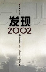 发现 2002年山东人民广播电台论文集