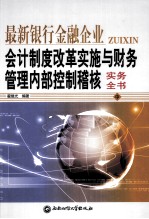 最新银行金融企业会计制度改革实施与财务管理内部控制稽核实务全书  中