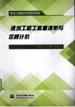 建筑工程工程量清单与定额计价