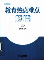 教育热点难点解读 2009