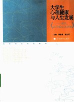 大学生心理健康与人生发展 成长，从关爱心灵开始