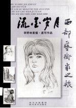 西部艺术家之旅 流金岁月 李野林素描·速写作品