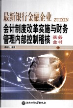 最新银行金融企业会计制度改革实施与财务管理内部控制稽核实务全书  下