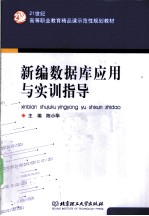 新编数据库应用与实训指导