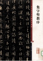 集字圣教序