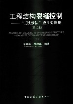 工程结构裂缝控制  “王铁梦法”应用实例集  第2集