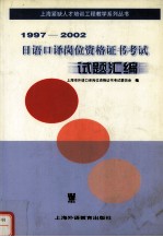 日语口译岗位资格证书考试试题汇编 1997-2002