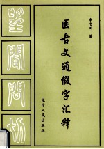 医古文通假字汇释