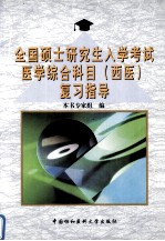 全国硕士研究生入学考试医学综合科目 西医 复习指导