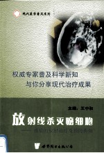 放射线杀灭癌细胞  癌症的放射治疗及预防新知