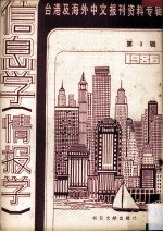 台港及海外中文报刊资料专辑 1986 信息学（情报学） 3