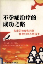 不孕症治疗的成功之路 多余的检查和药物使我们得不到孩子