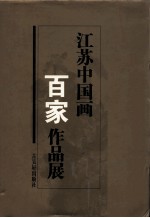 江苏中国画百家作品展