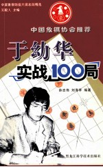 于幼华实战100局