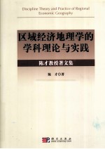 区域经济地理学的学科理论与实践