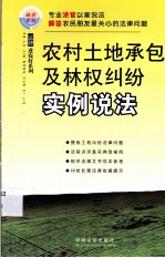 农村土地承包及林权纠纷实例说法