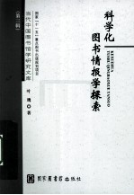 科学化图书情报学探索