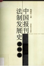 中国报刊法制发展史 史料卷