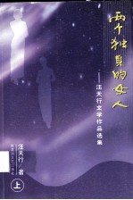 两个独身的女人：汪天行文学作品选集 上