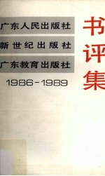 广东人民出版社1986－1989书评集（出版业务资料）