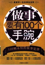 做事要有100个手腕