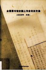 全国图书馆古籍工作会议论文集 2008天津