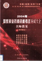 2004年国家执业药师资格考试应试大全 名师教案 药学综合