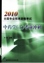 2010全国专业技术资格考试中药学（士）考前冲刺