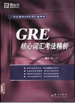 GRE核心词汇考法精析