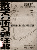 数学分析习题详解  高教版《数学分析》  上  第3版