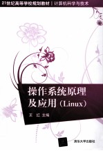 操作系统原理及应用 Linux