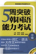 5周突破韩国语能力考试  中级