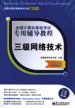 全国计算机等级考试专用辅导教程 三级网络技术 2013版