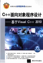 C++面向对象程序设计  基于Visual C++ 2010