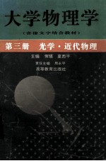 大学物理学  第3册  光学近代物理