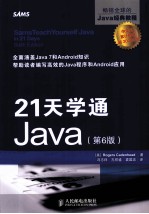 21天学通Java 第6版