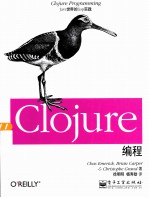 Clojure编程