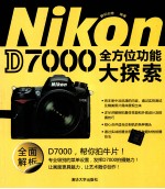 Nikon D7000全方位功能大探索