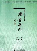 潮青学刊 第1辑