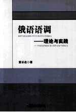 俄语语调 理论与实践