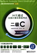 30天通过全国计算机等级考试 二级C 2013无纸化考试版