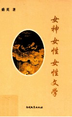 女神  女性  女性文学