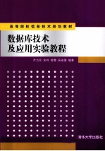 数据库技术及应用实验教程