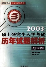 全国硕士研究生入学考试历年试题解析 数学四 2003