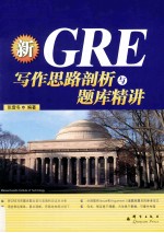 新东方大愚英语学习丛书 GRE写作思路剖析与题库精讲