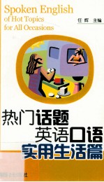 热门话题英语口语  实用生活篇